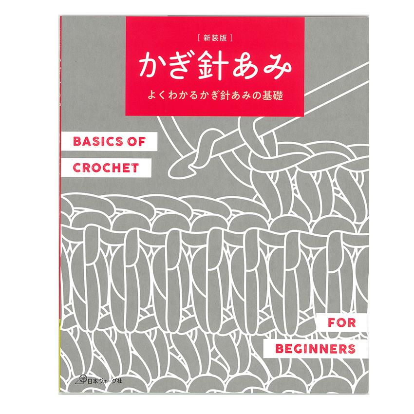 かぎ針あみ | 図書 本 書籍 編み物 かぎ針編み 作り目 模様編み とじ