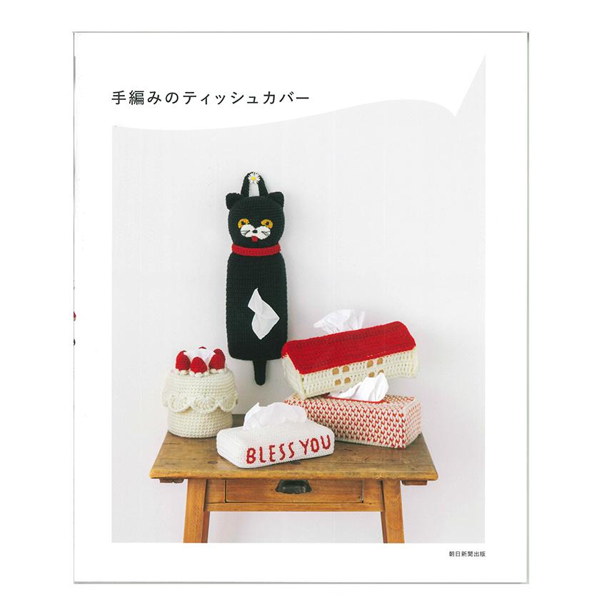 手編みのティッシュカバー H103-302 | 図書 書籍 本 ティッシュカバー