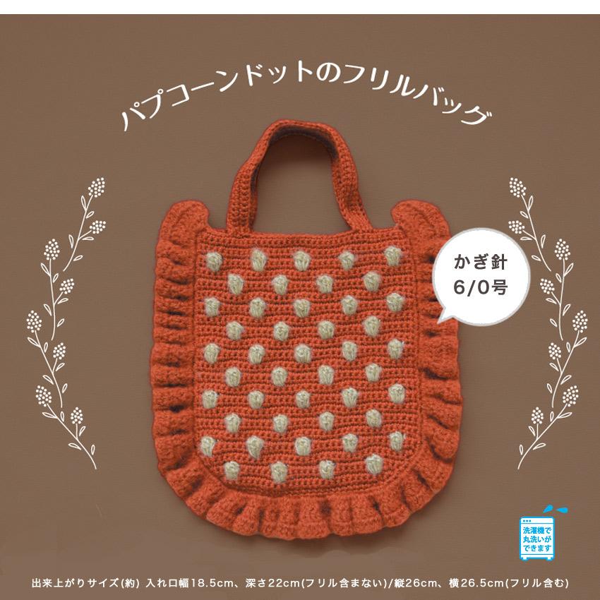 ハマナカ パプコーンドットのフリルバッグ｜カミーナ ニット キット