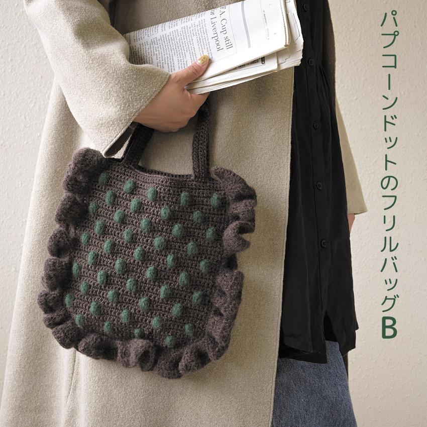 ハマナカ パプコーンドットのフリルバッグ｜カミーナ ニット キット