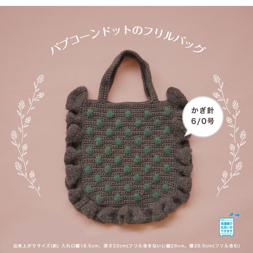 ハマナカ パプコーンドットのフリルバッグ｜カミーナ ニット キット