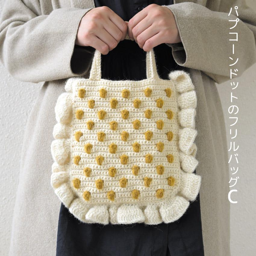 ハマナカ パプコーンドットのフリルバッグ｜カミーナ ニット キット