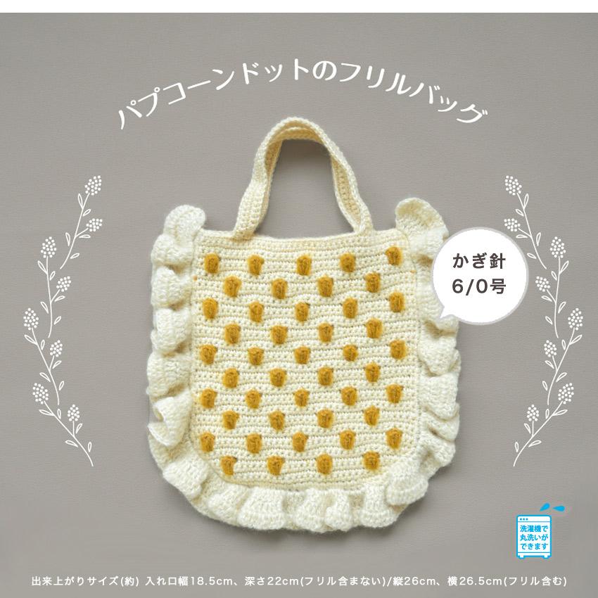 ハマナカ パプコーンドットのフリルバッグ｜カミーナ ニット キット