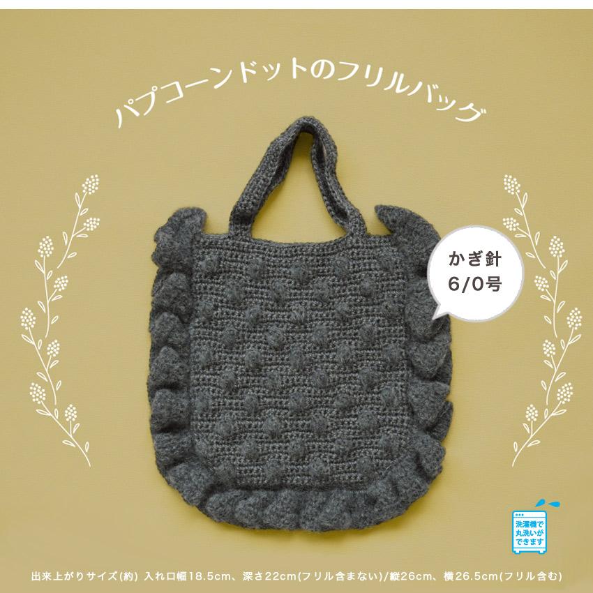 ハマナカ パプコーンドットのフリルバッグ｜カミーナ ニット キット