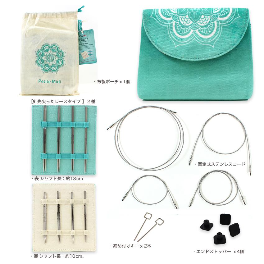 The Mindful Petite Midi 付け替え式ステンレス輪針セット 36341