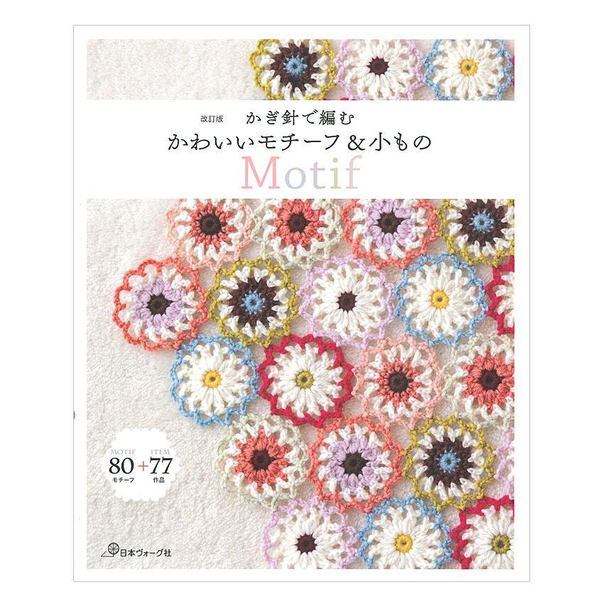 改訂版 かぎ針で編む かわいいモチーフ&小もの | 日本ヴォーグ社 本