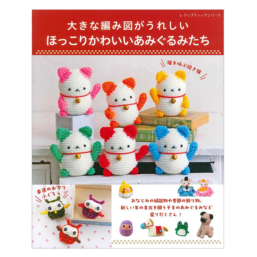 k.t.r-725様　あみぐるみのオーダーありがとうございました！(^^) 大きな編み図がうれしい ほっこりかわいいあみぐるみたち | ブティック