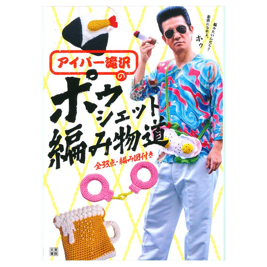 アイパー滝沢のポゥシェット編み物道｜本 書籍 図書 お笑い芸人 レシピ