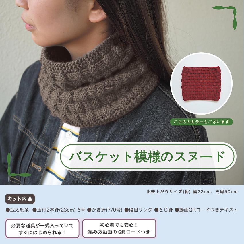 ハマナカ バスケット模様のスヌード｜手編み あみもの キット 編み図