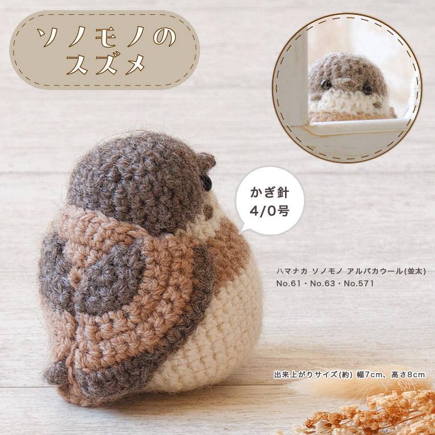 ハマナカ ソノモノのスズメ H320-003-100｜あみぐるみ キット 手編み