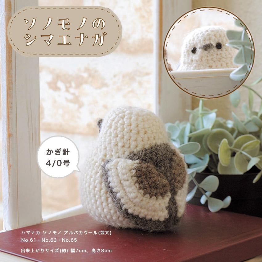 ハマナカ ソノモノのシマエナガ H320-003-101｜あみぐるみ キット