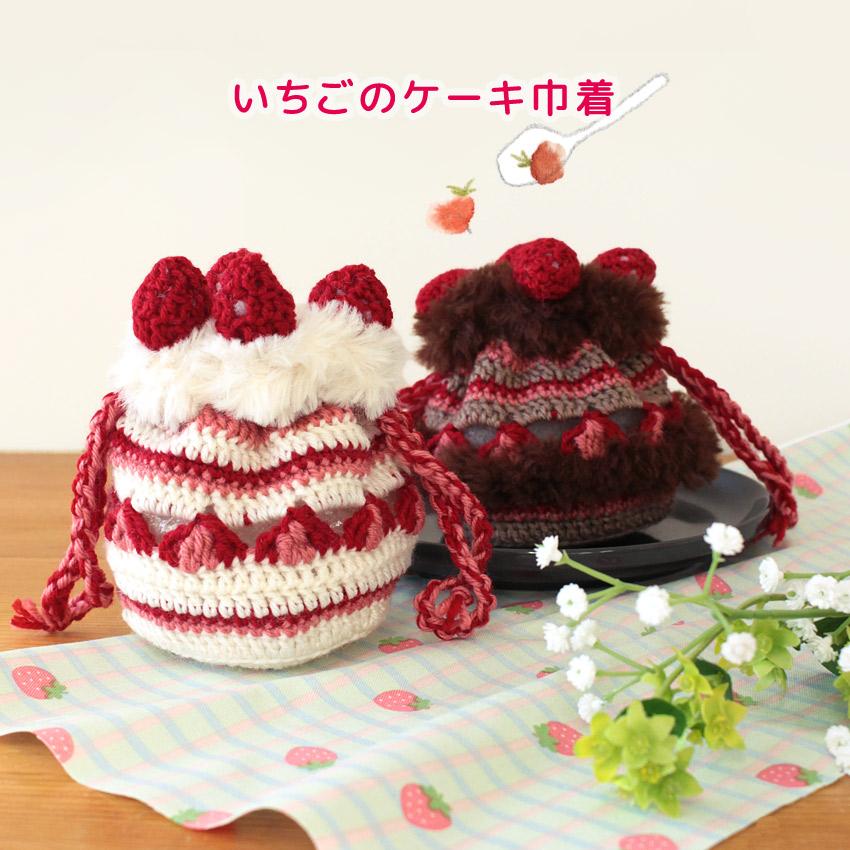作り図 いちごのケーキ巾着｜編み図 レシピ トーカイ ウイスター ふわ