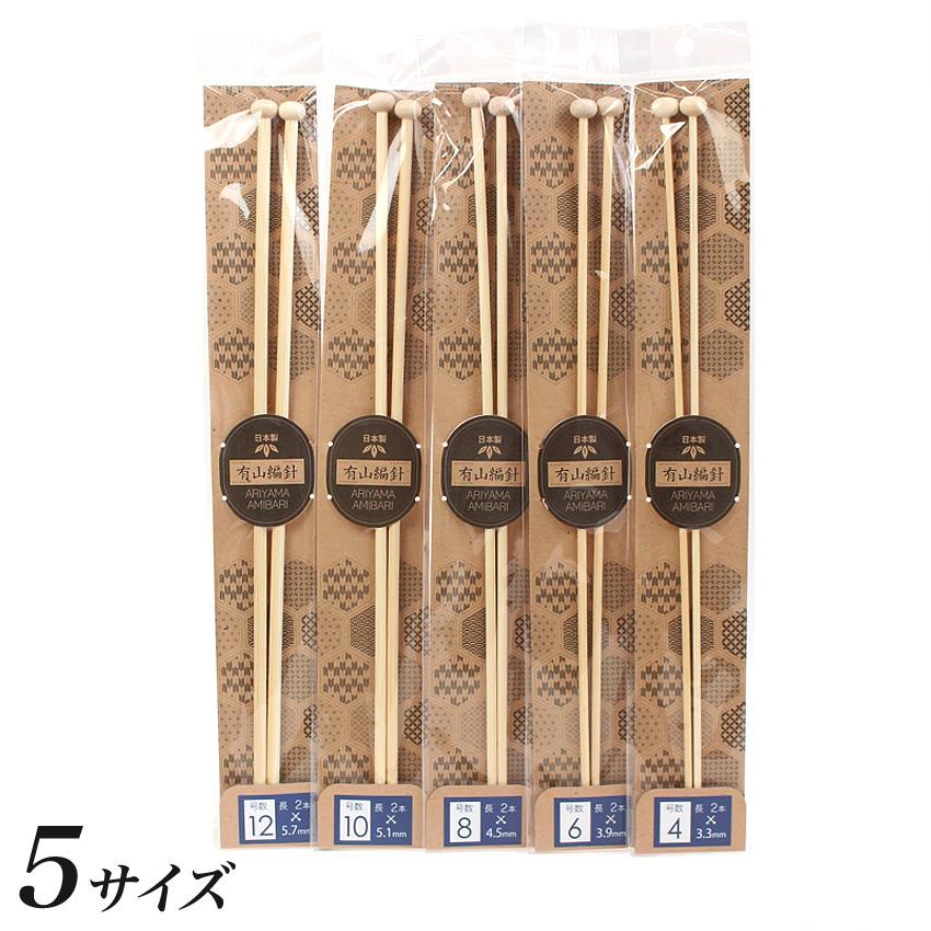 有山編針 玉付2本針(約33cm) (4号・6号・8号・10号・12号）｜編み針