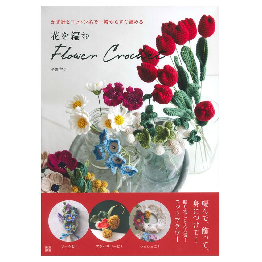 花を編む Flower Crochet｜本 書籍 図書 かぎ針編み ニットフラワー