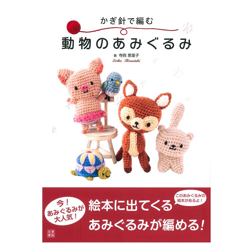 かぎ針編み　あみぐるみ　クッション　動物と植物　4冊　バラ売り不可です。値下げ可 かぎ針で編む動物のあみぐるみ｜本 書籍 図書 人形 アニマル