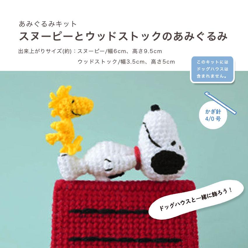 スヌーピーPEANUTSSNOOPYかぎ針編みキットハンドメイド本キット新品 ハマナカ あみぐるみキット スヌーピーとウッドストックのあみぐるみ
