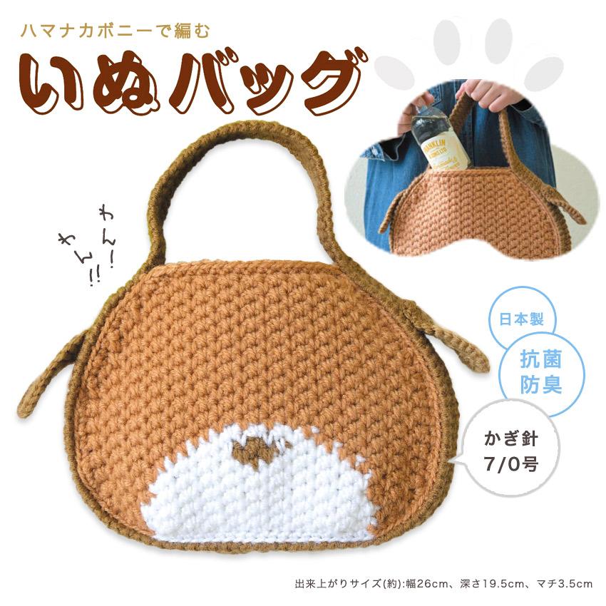 ハマナカ いぬバッグ H320-003-108｜手編み あみもの キット 編み図