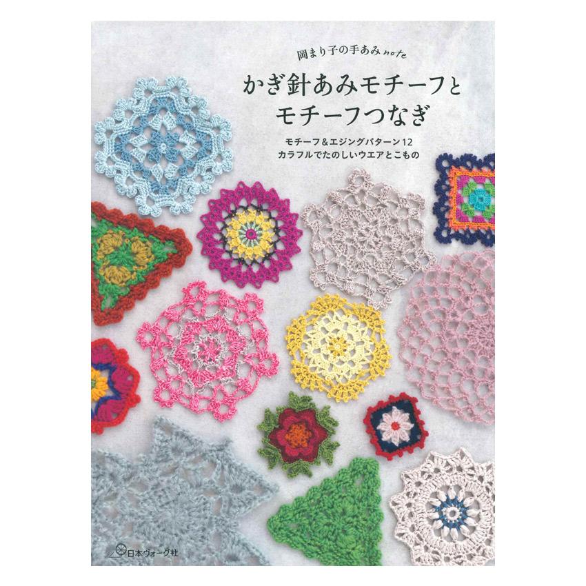 岡まり子の手あみnote かぎ針あみモチーフとモチーフつなぎ | 日本