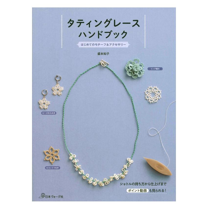 タティングレースハンドブック | 日本ヴォーグ社 本 図書 書籍 レース