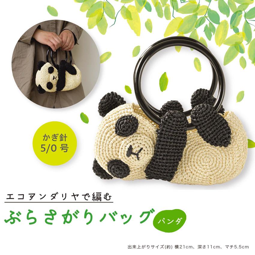 ハマナカ ぶらさがりバッグ パンダ H320-003-111｜エコアンダリヤ