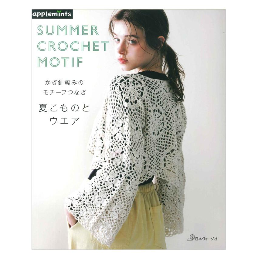 かぎ針編みのモチーフつなぎ 夏こものとウエア | 日本ヴォーグ社 本