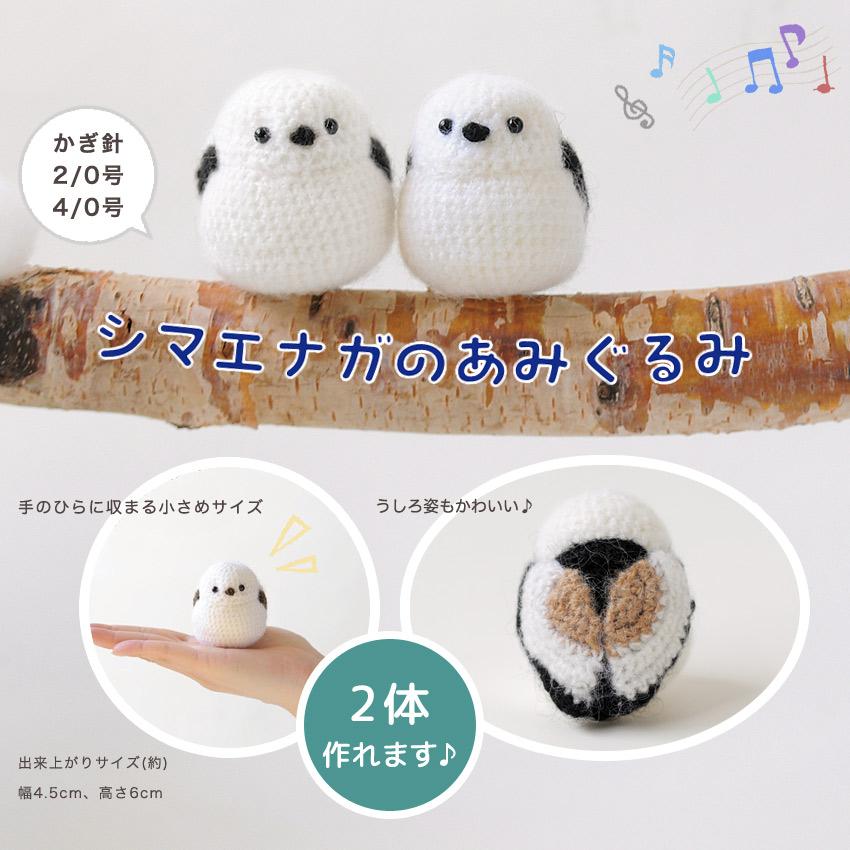 ハマナカ シマエナガのあみぐるみ H320-003-118｜モヘア 手編み あみ