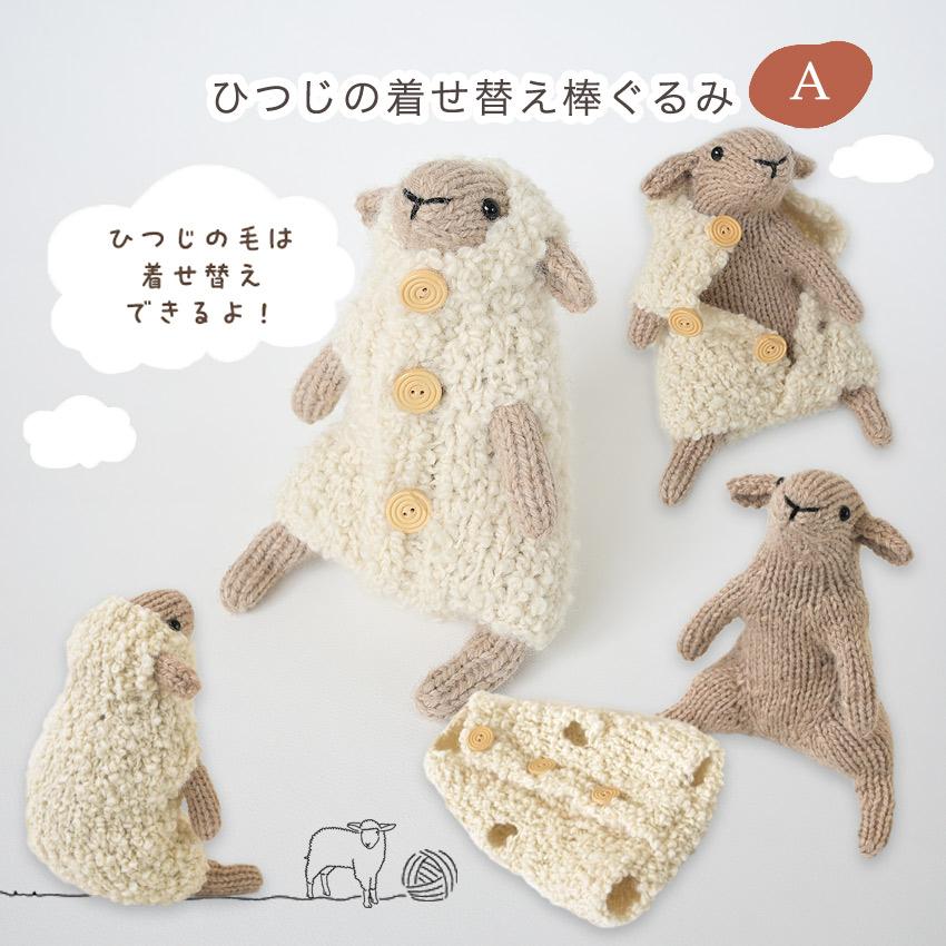 あみぐるみ　ひつじさんペア　ばあば　【ご確認用】 ハマナカ ひつじの着せ替え棒ぐるみ A H320-003-119｜ソノモノ 手編み