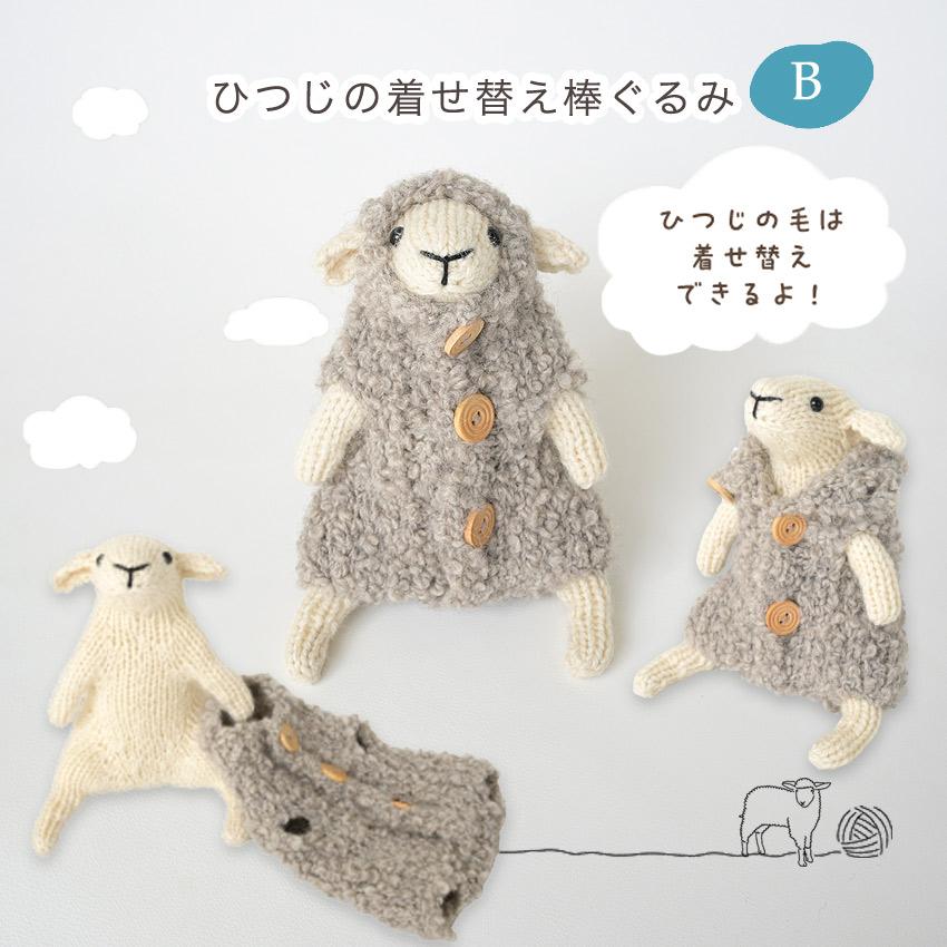 ハマナカ ひつじの着せ替え棒ぐるみ B H320-003-120｜ソノモノ 手編み あみもの キット 編み図付き 棒針編み 干支 未 ヒツジ |  | 01
