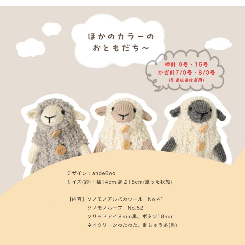 ハマナカ ひつじの着せ替え棒ぐるみ B H320-003-120｜ソノモノ 手編み あみもの キット 編み図付き 棒針編み 干支 未 ヒツジ |  | 02