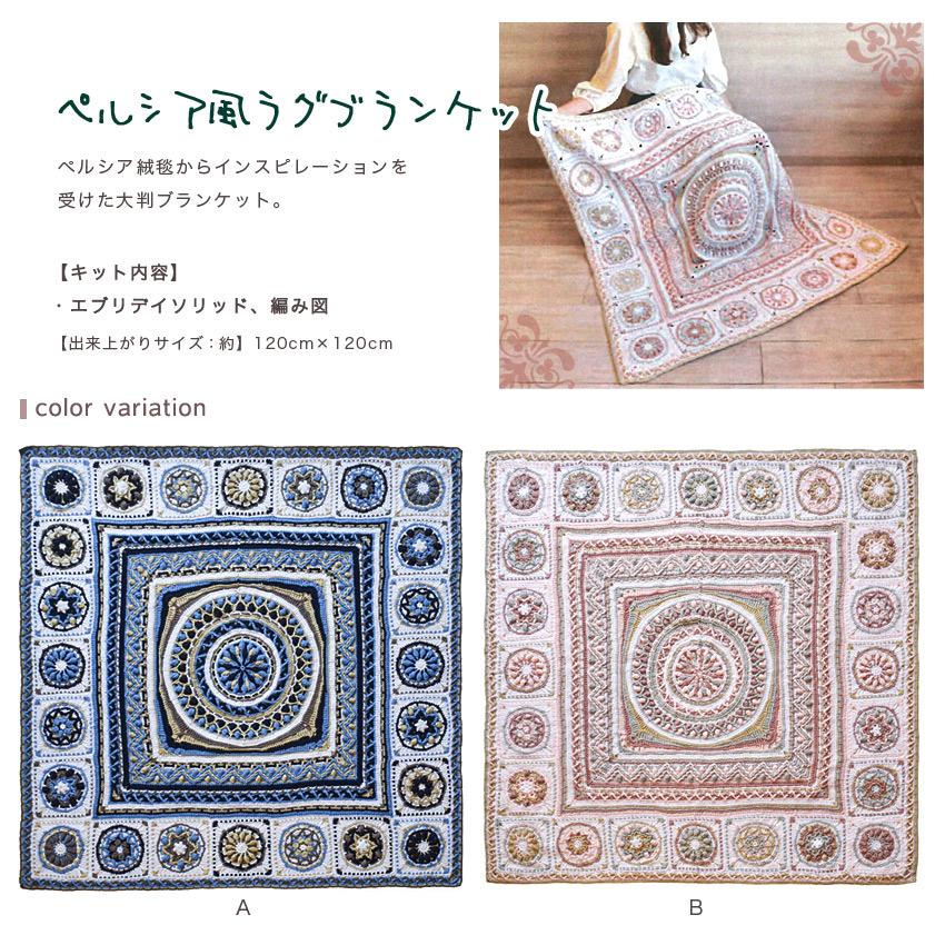 内藤商事 ペルシア風ラグブランケット2｜あみもの キット ニット