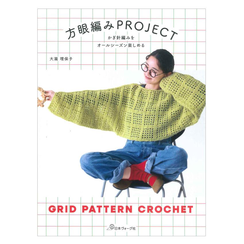 方眼編みPROJECT | 日本ヴォーグ社 本 図書 書籍 手あみ 編み物 あみ