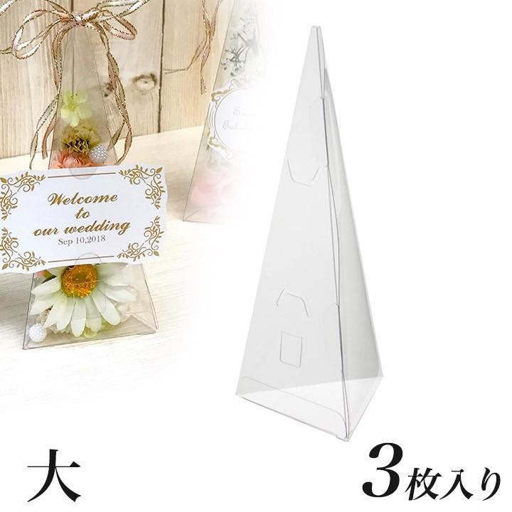 cazaro ディスプレイボックス クリア三角錐 高さ25cm 大3枚入 日本製