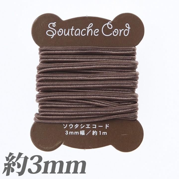 ソウタシエハード 3mm エスプレッソ 約1m ソウタシエ 平ひも ブレード ビーズ 刺繍 刺しゅう アクセサリー 手芸材料の通販シュゲールyahoo 店 通販 Yahoo ショッピング