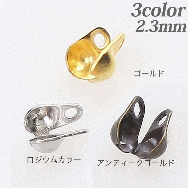 Vカップ 2.3mm 10個入 | 日本製 ボール チェーン 端 留め : 手芸材料の