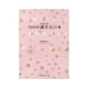 ビーズ 図書 その他図書 366日誕生石の本 手芸材料の通販シュゲールyahoo 店 通販 Yahoo ショッピング
