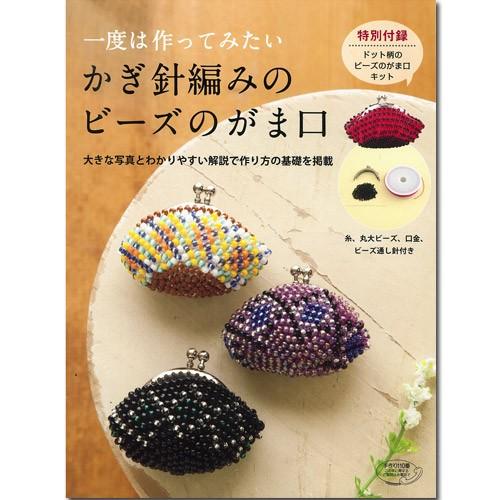 ビーズ 図書 その他図書 かぎ針編みのビーズのがま口 : 手芸材料の通販