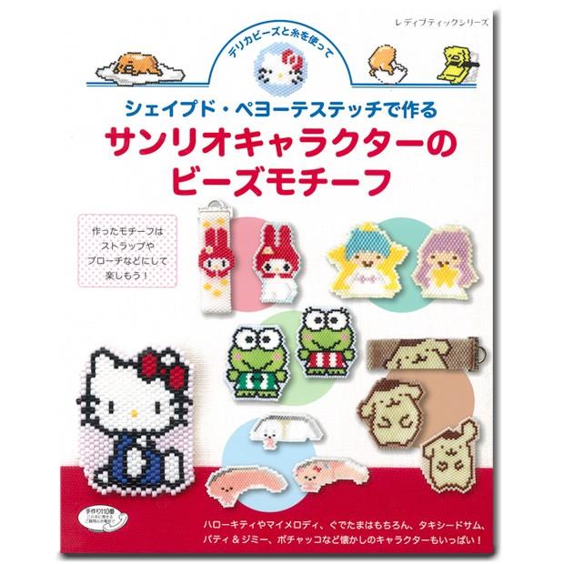 ビーズ 図書 シェイプド ペヨーテステッチで作るサンリオビーズモチーフ デリカビーズ 手芸材料の通販シュゲールyahoo 店 通販 Yahoo ショッピング
