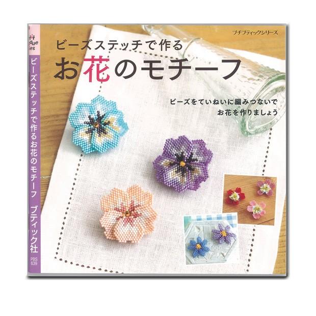 ビーズ 図書 ビーズステッチで作るお花のモチーフ ビーズ 本 ビーズステッチで作る お花のモチーフ 手芸材料の通販シュゲールyahoo 店 通販 Yahoo ショッピング