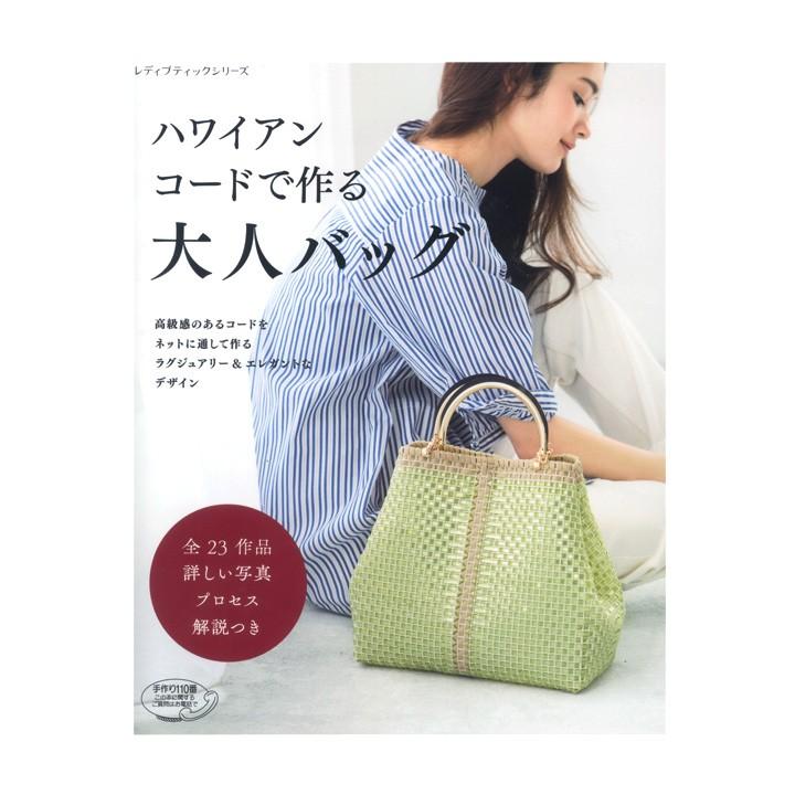 ハワイアンコードで作ったバッグ ハワイアンコードで作る大人バッグ｜本 書籍 図書 イロハ コード