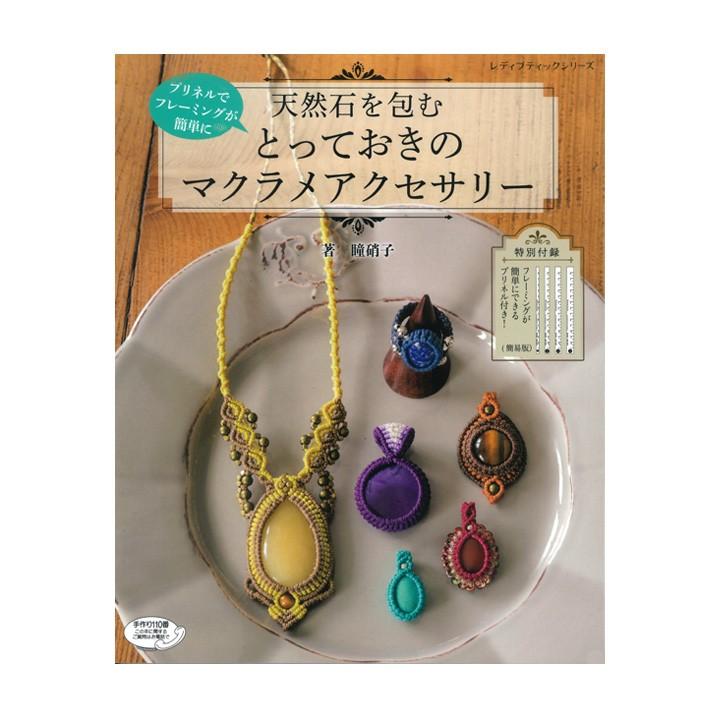 天然石を包むとっておきのマクラメアクセサリー 図書 書籍 本 天然石 マクラメ アクセサリー 紐 コ ード 手芸 手芸材料の通販シュゲールyahoo 店 通販 Yahoo ショッピング