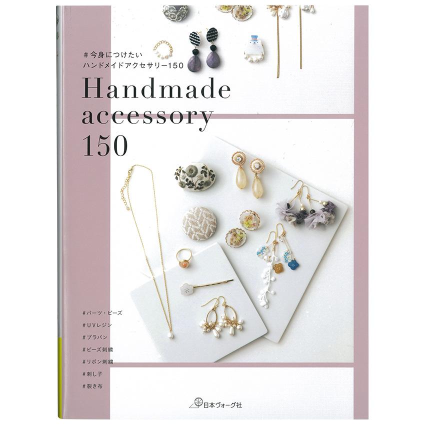 ハンドメイドアクセサリー あすか 今身につけたい ハンドメイドアクセサリー150｜図書 本 書籍