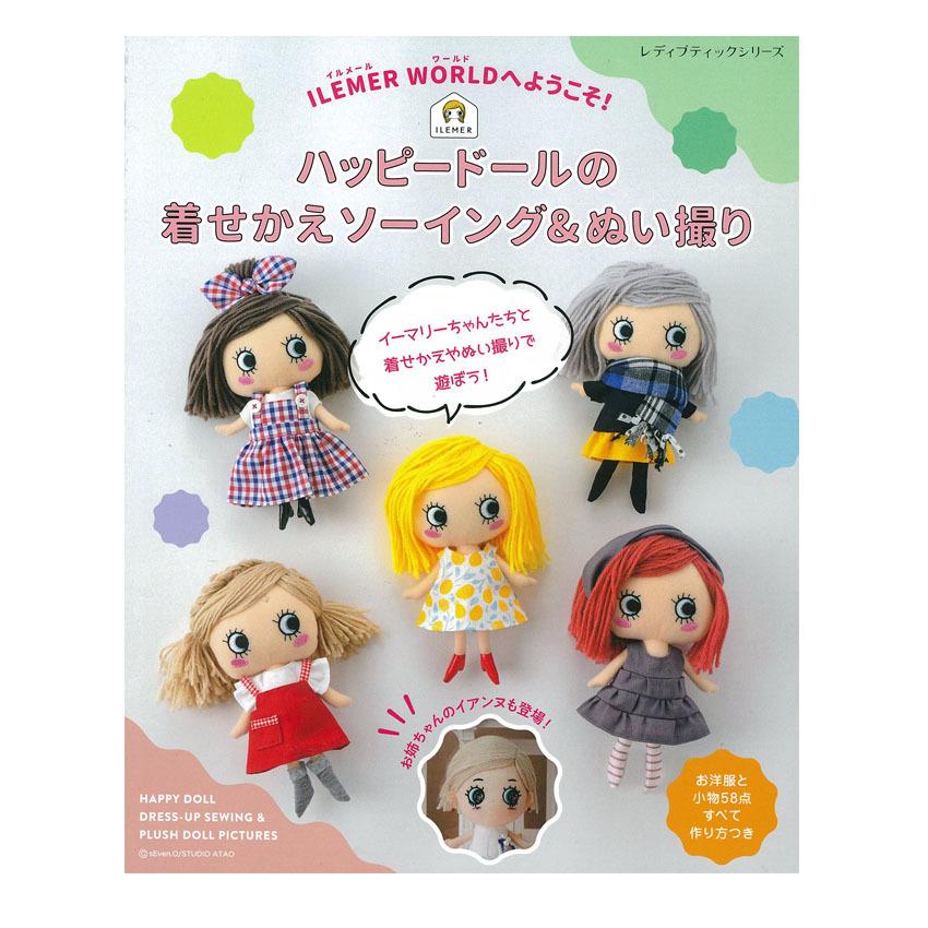ILEMER WORLDへようこそ！ハッピードールの着せかえソーイング&ぬい