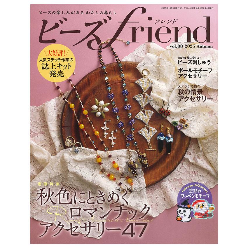 新春セール！洋書（ロシア語）『ビーズ織の芸術』（ビーズアクセサリー/ジュエリー） ビーズfriend Vol.88 2025年秋号 | ブティック社 書籍 図書