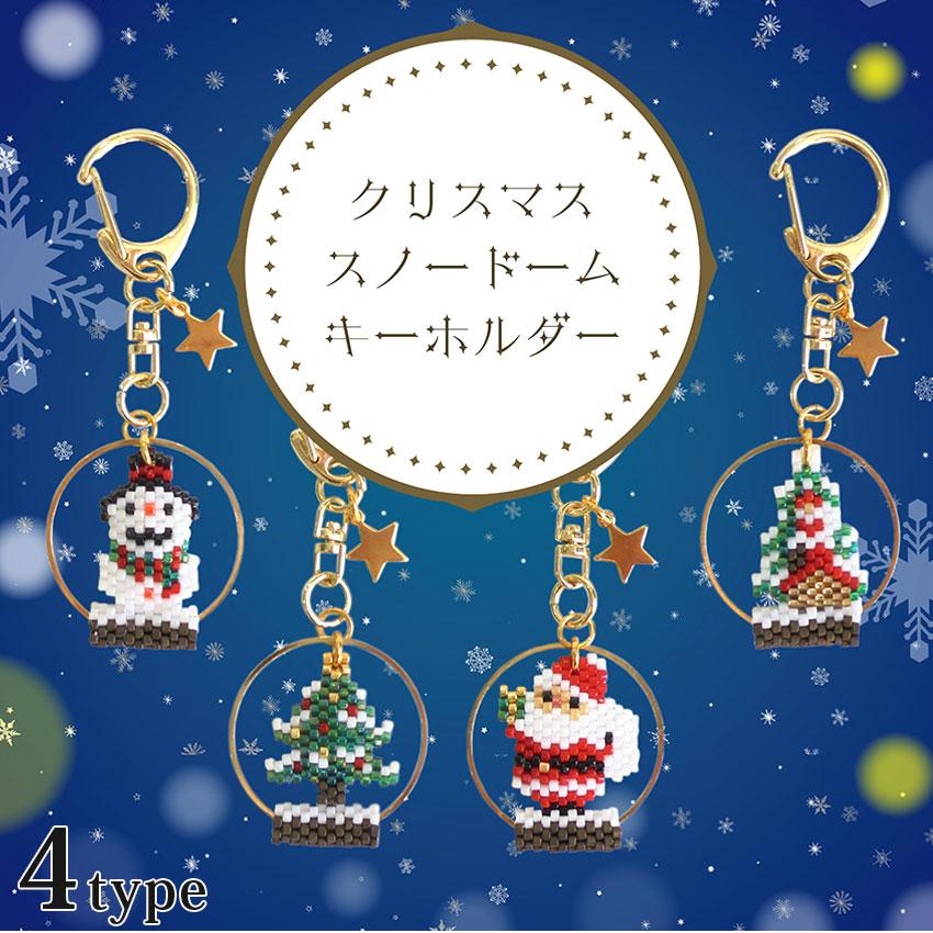ビーズステッチキット クリスマススノードームキーホルダー | キット
