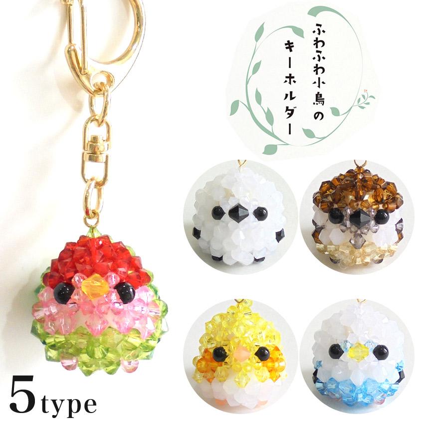 ビーズキット 京都・西陣ホビックス ふわふわ小鳥のキーホルダー
