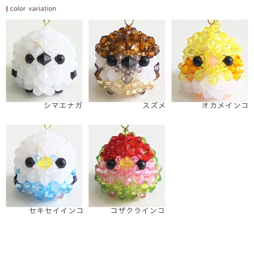 ビーズキット 京都・西陣ホビックス ふわふわ小鳥のキーホルダー