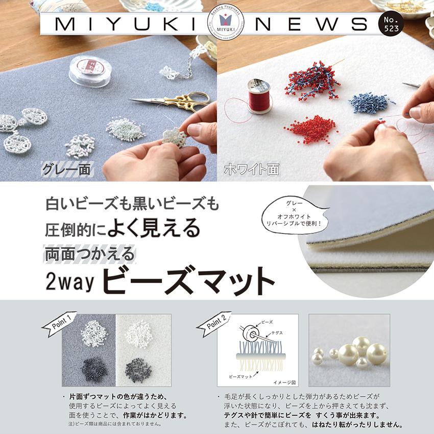 MIYUKI 両面つかえる 2way ビーズマット H7593 |ミユキ ビーズ ビーズ