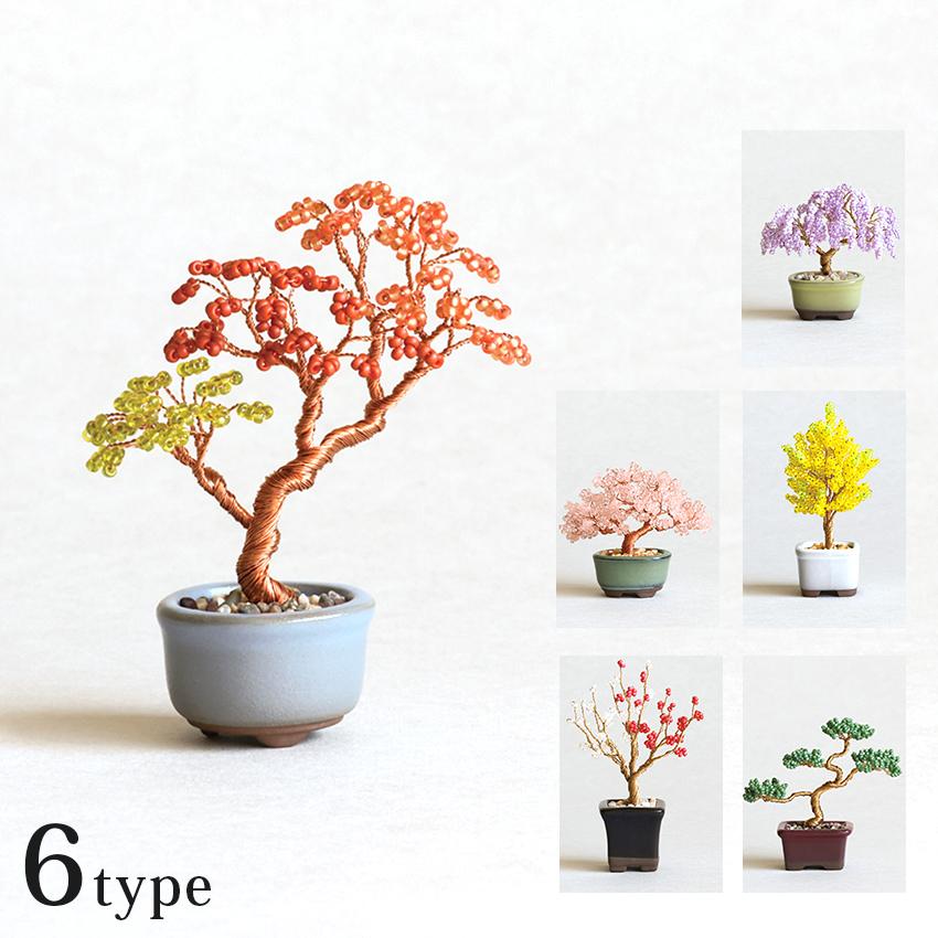 ネジッテ BONSAIキット | ビーズキット MIYUKI キット ねじって 盆栽ビーズキット 作成 手芸 | 