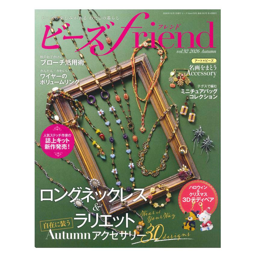 ビーズfriend 2026年秋号 Vol.92 | ブティック社 本 図書 書籍 ビーズ
