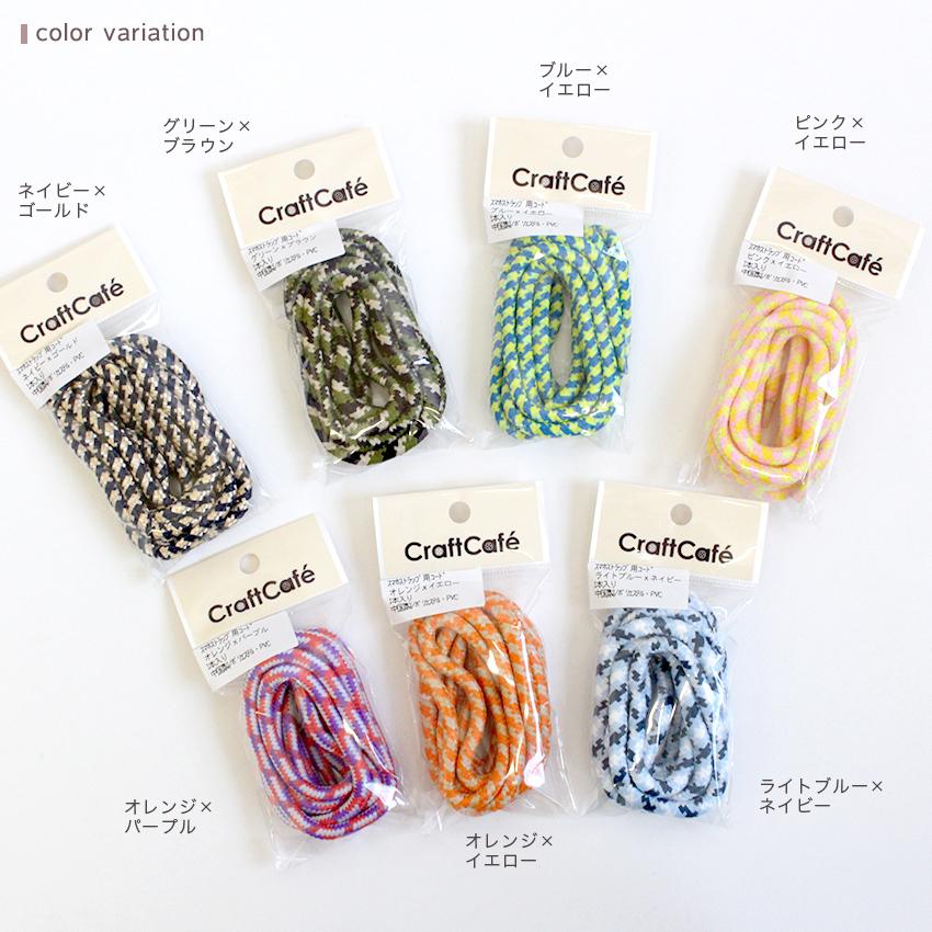 クラフトハートトーカイ スマホストラップ用コード 約160cm | スマホ